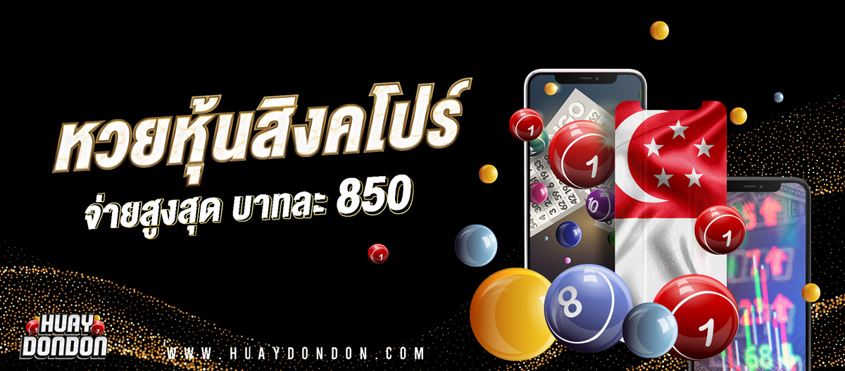 ซื้อหวยหุ้นสิงคโปร์ออนไลน์