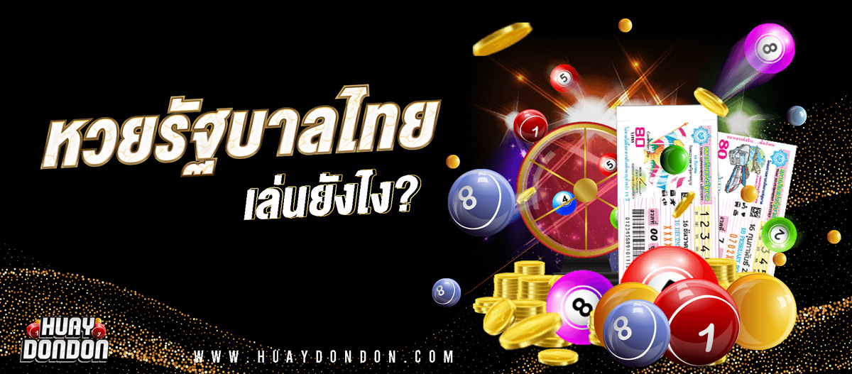 ซื้อหวยรัฐบาลออนไลน์