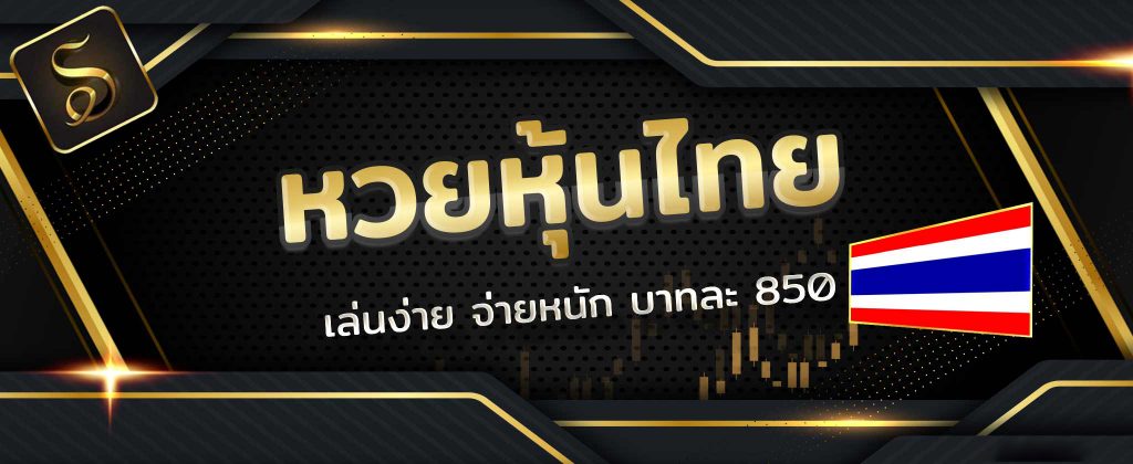 ซื้อหวยหุ้นไทยออนไลน์เว็บ DUCKBET